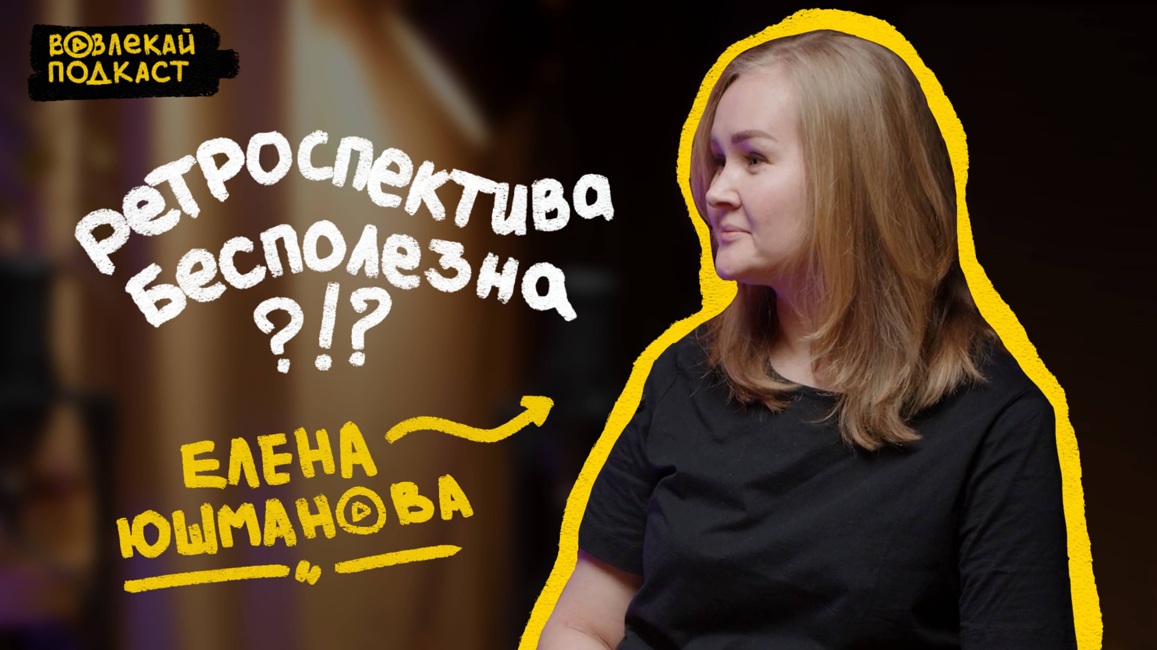 Как мотивировать команду одним мероприятием? Елена Юшманова, директор по производству Лабмедиа