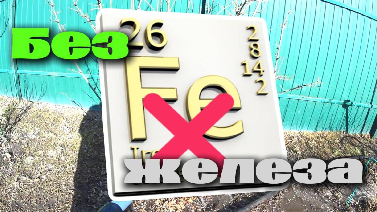 Коктейльная скважина - получили воду с разным хим составом!