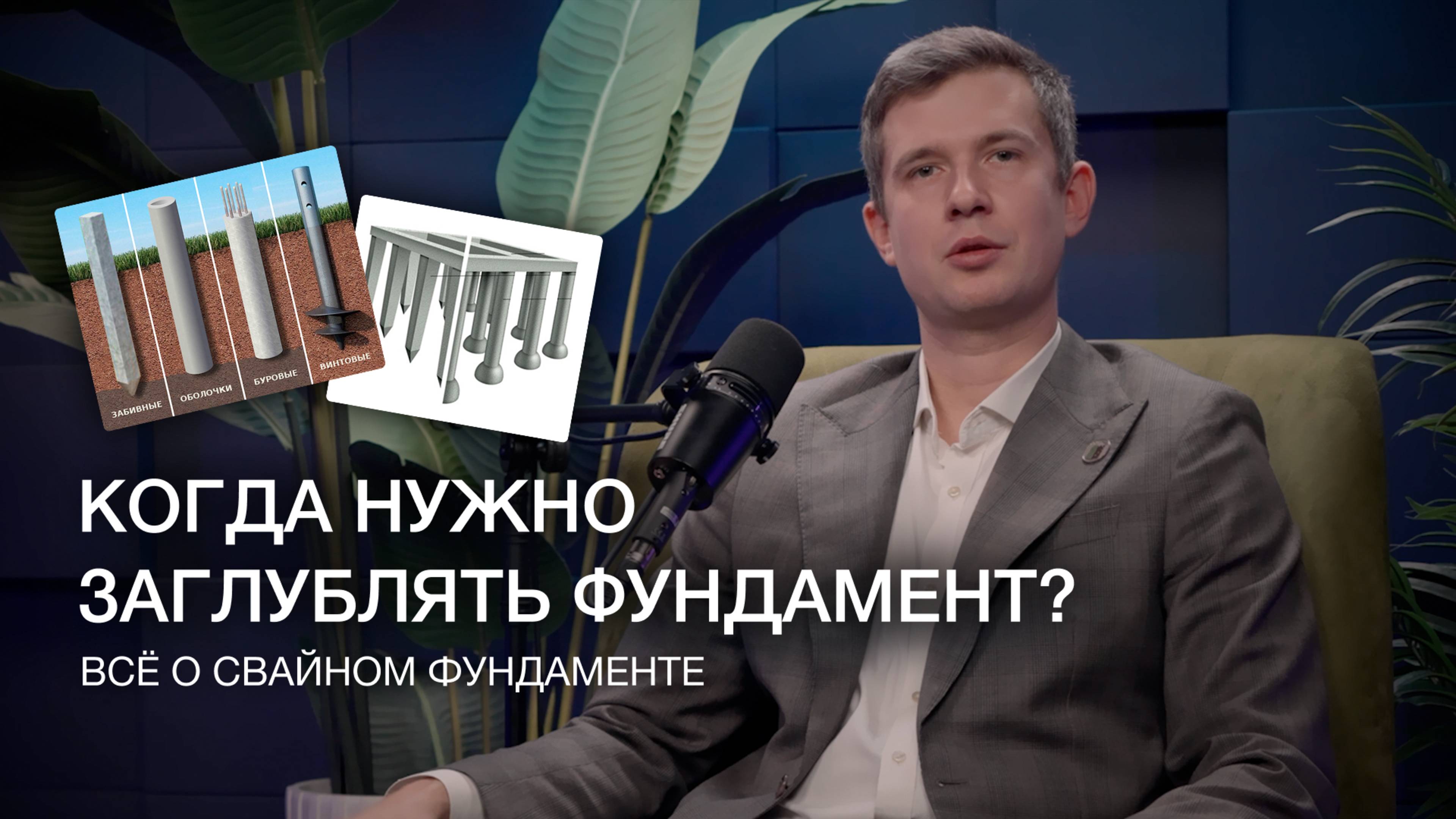 КОГДА НУЖНО ЗАГЛУБЛЯТЬ ФУНДАМЕНТ? Всё о свайном фундаменте