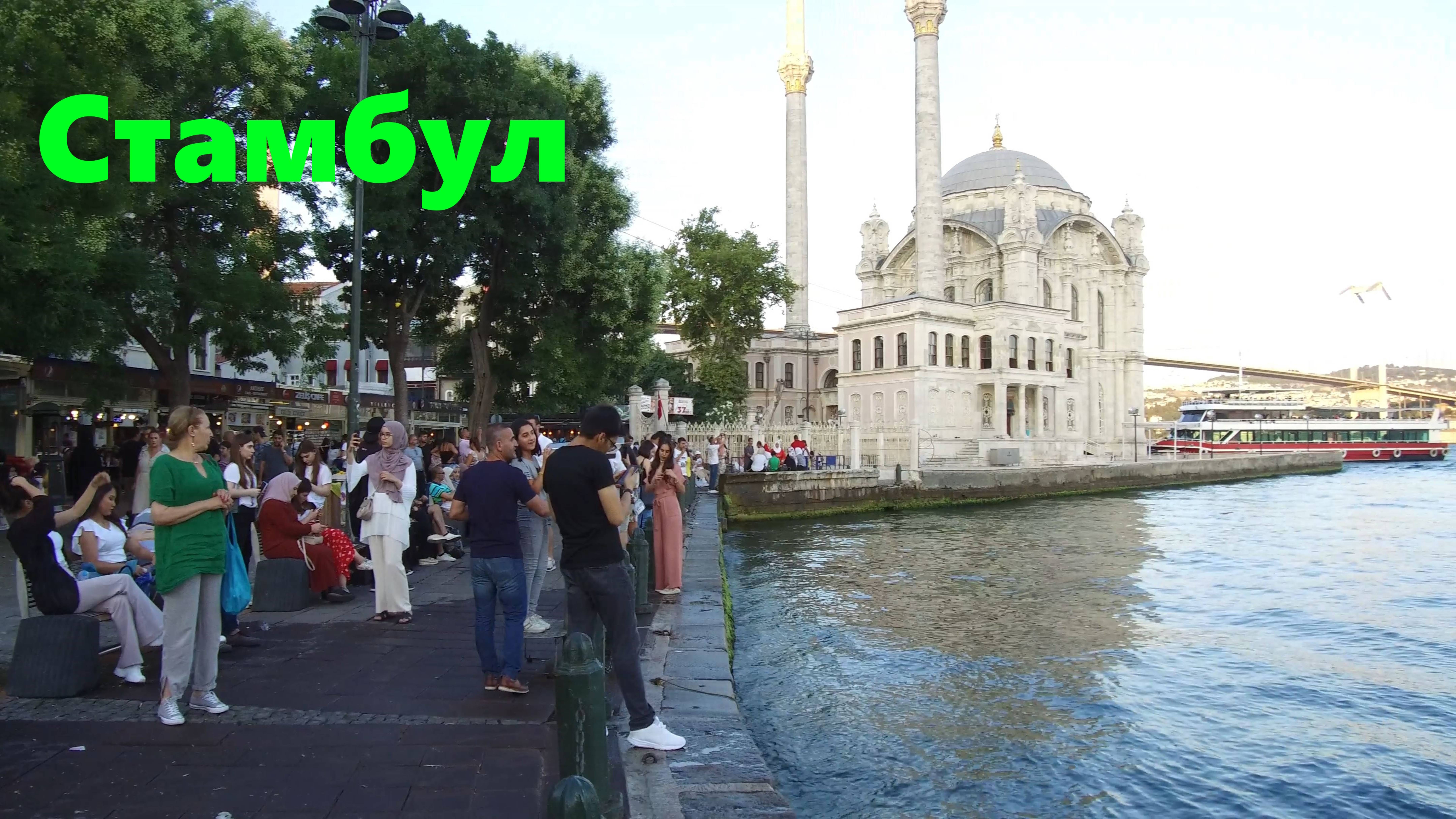 Прогулка по Стамбулу 4К Ортакёй - Бешикташ