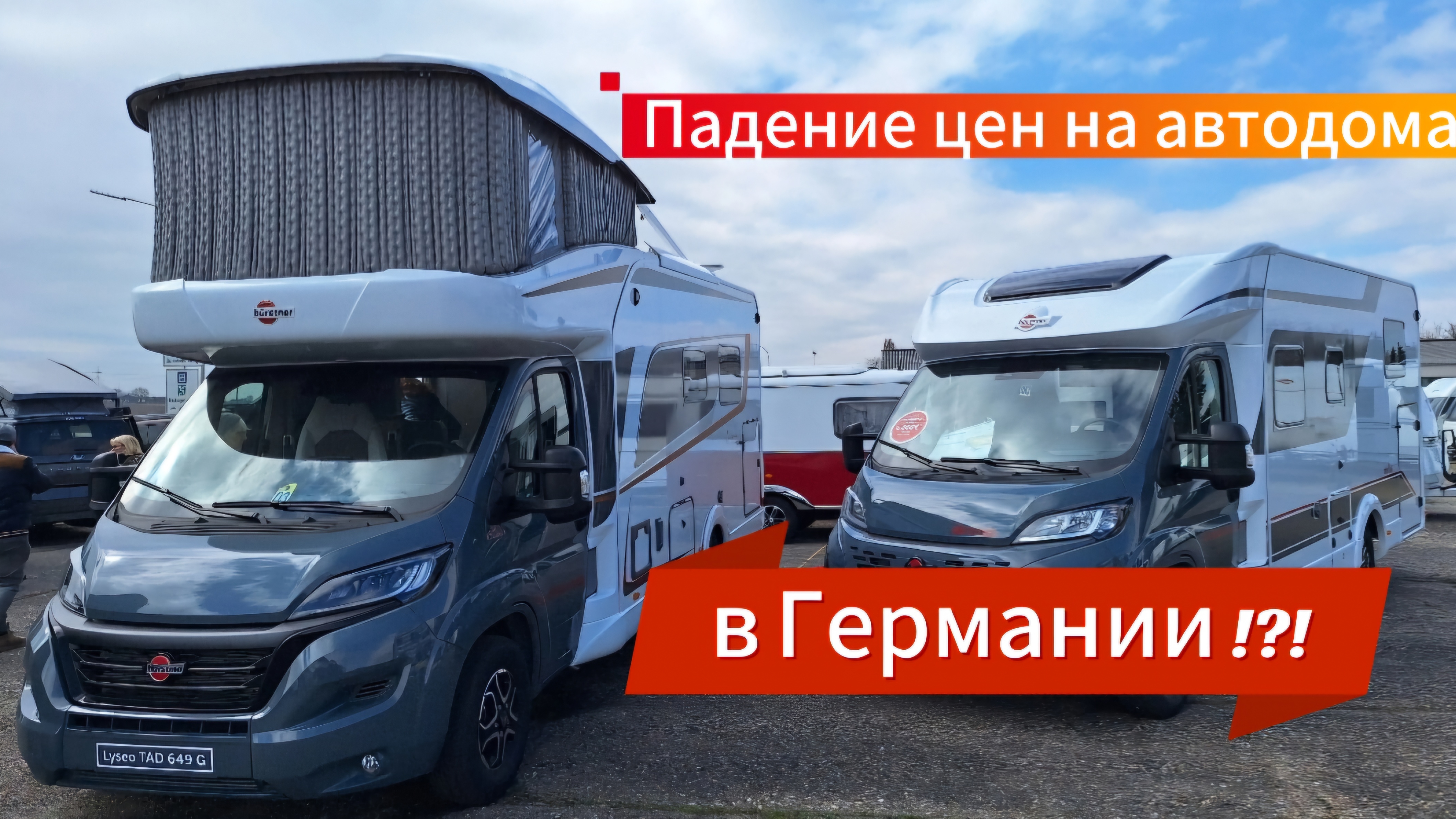 Падение цен на автодома в Германии!?!