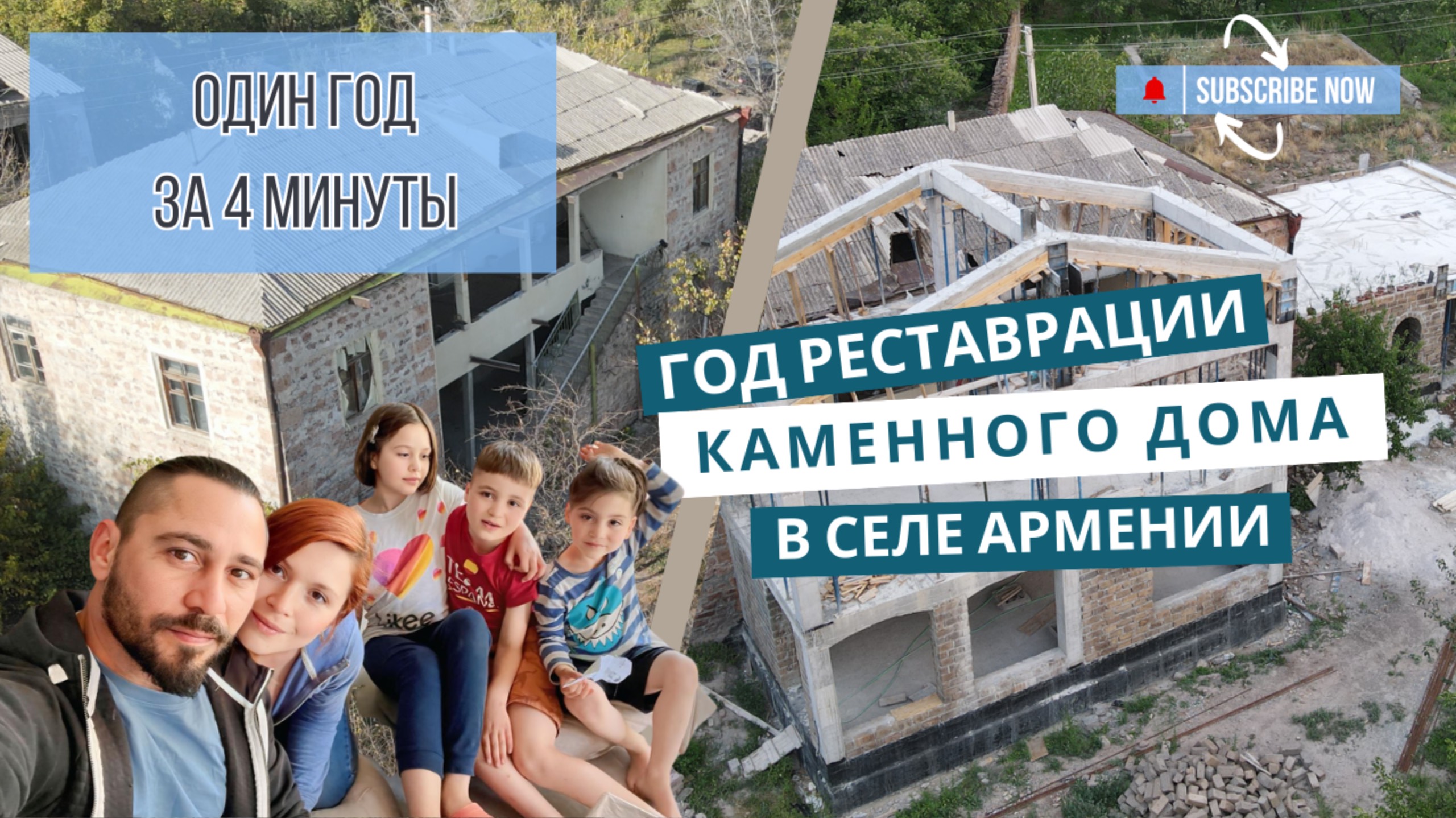 Реконструкция  заброшенного дома в селе Армении. Делимся прогрессом за 12 месяцев