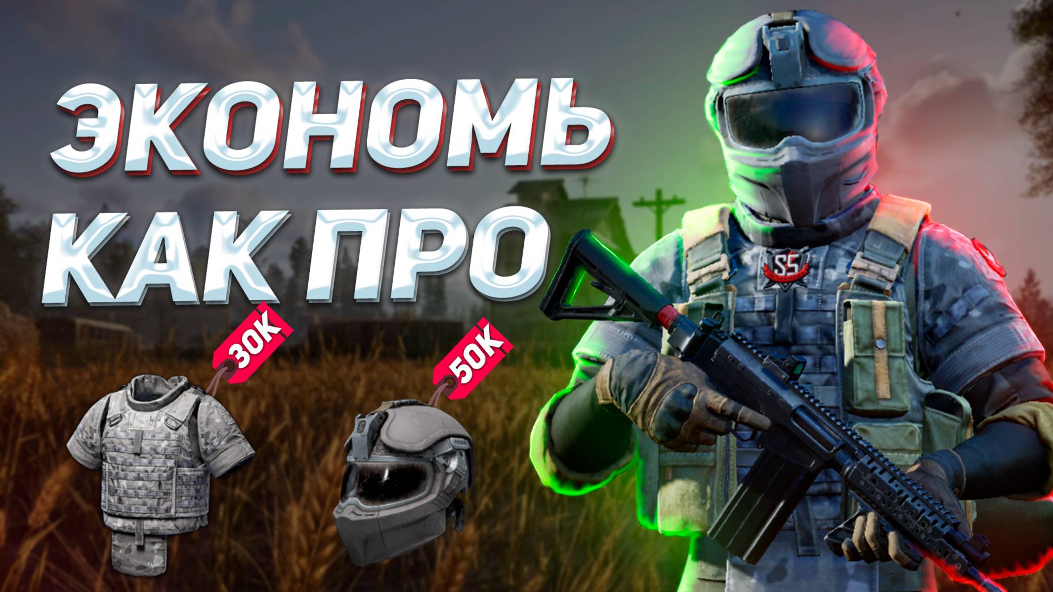 Научу Экономить за 5 Минут в Арена Брейкаут