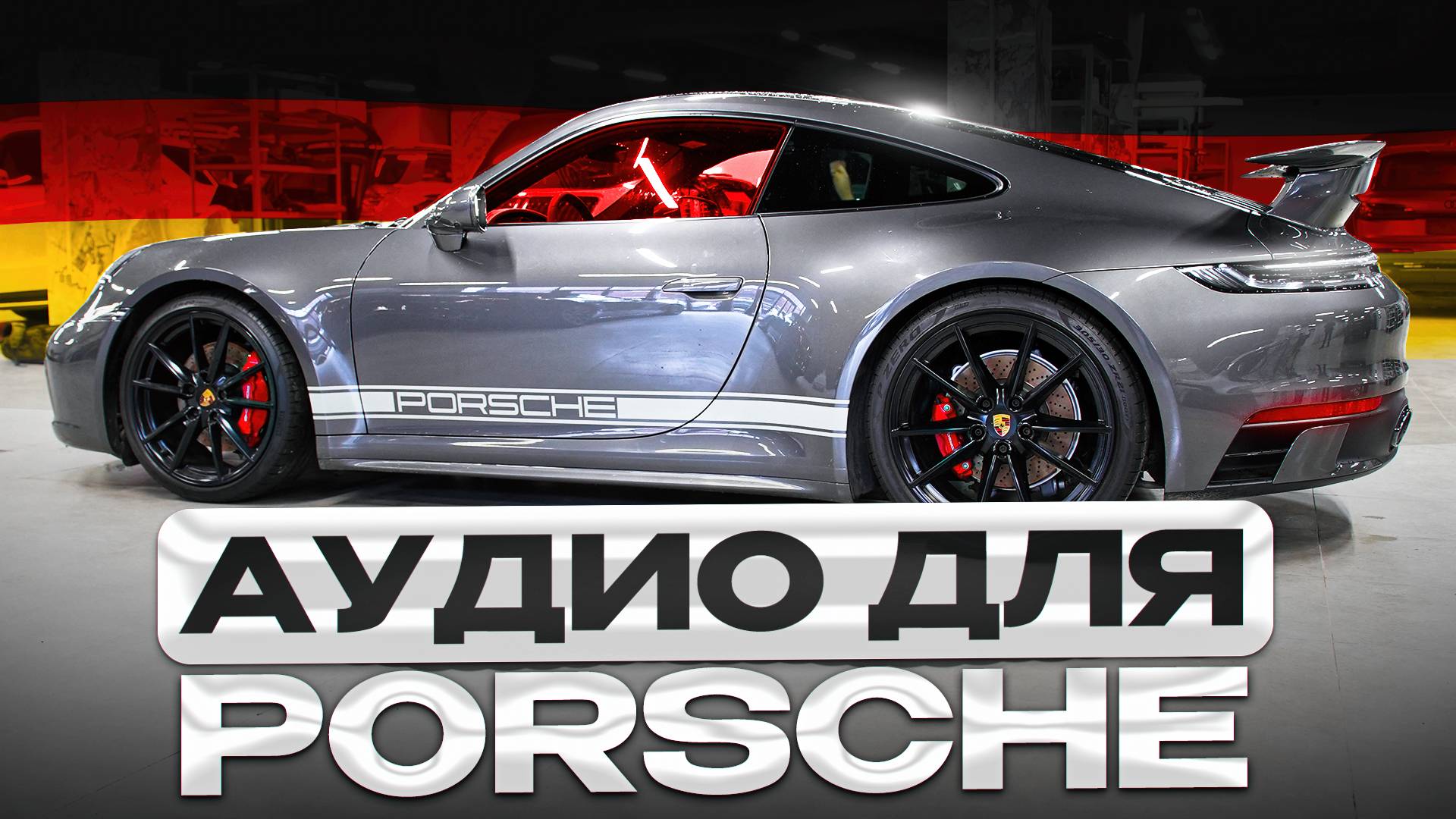 Porsche 911 - очередной 992 с нашей музыкой!