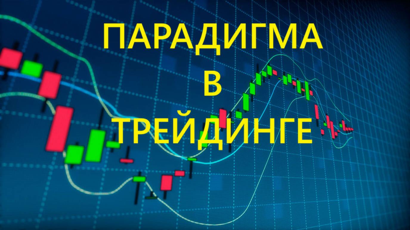 Количественная или качественная парадигма в трейдинге