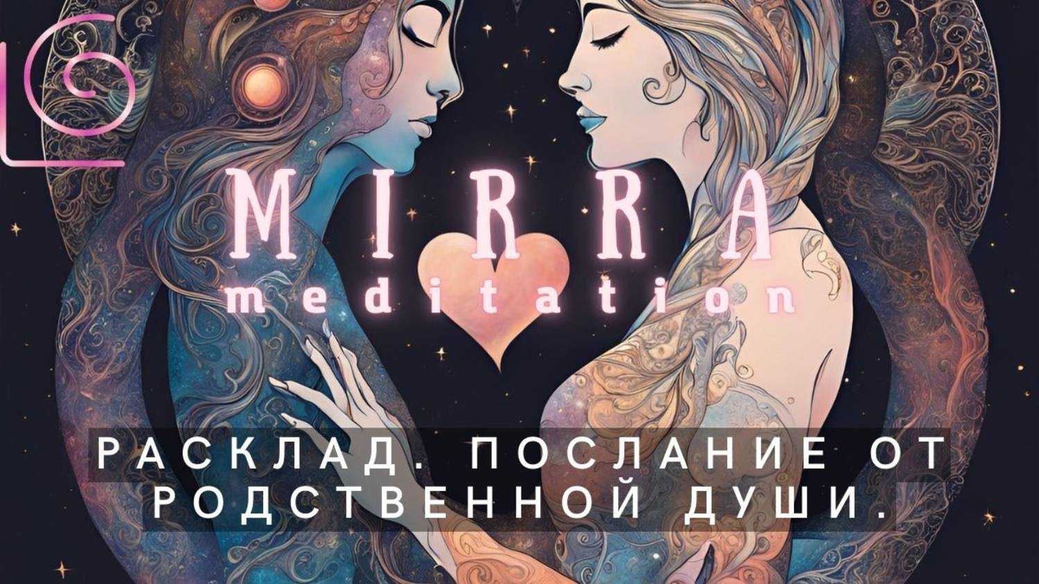 Mirra. Оракул 101. Послание от родственной души.