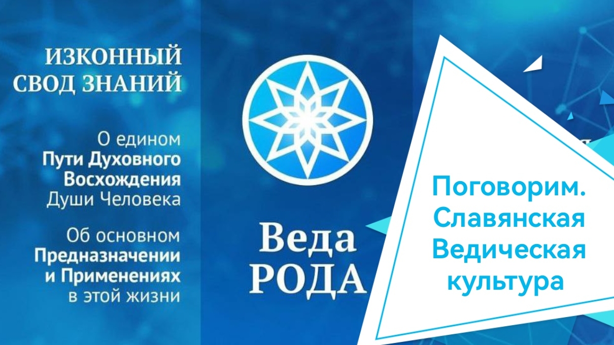 Поговорим. О Славянской Ведической культуре с Добромиром Гвоздевым.