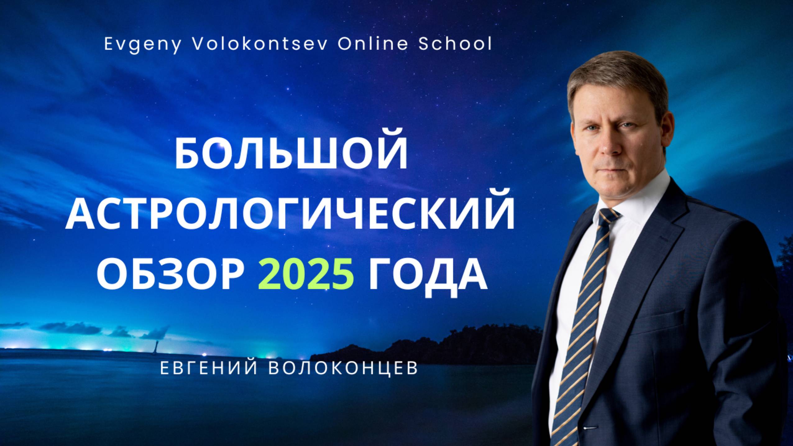 БОЛЬШОЙ АСТРОЛОГИЧЕСКИЙ ОБЗОР НА 2025 ГОД