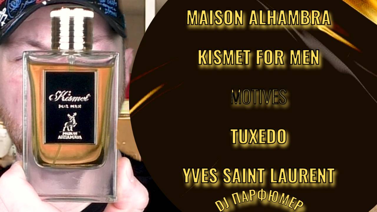 Kismet For Men - Maison Alhambra (motives Tuxedo от Yves Saint Laurent) Dj Парфюмер.