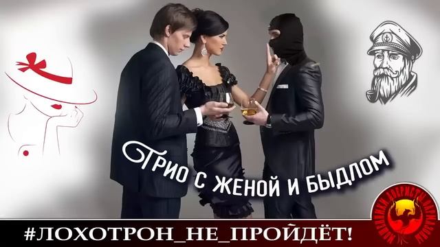 Трио с женой и мошенником.  (Авторы - Моряк Андрей и Майя).