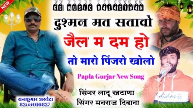 दुश्मन दम होतो पपला को पिंजरो खोलो। सिंगर लादू खटाणा। गैंगस्टर पपला गुर्जर साँंग। Ladhu Khatana.💪🏽