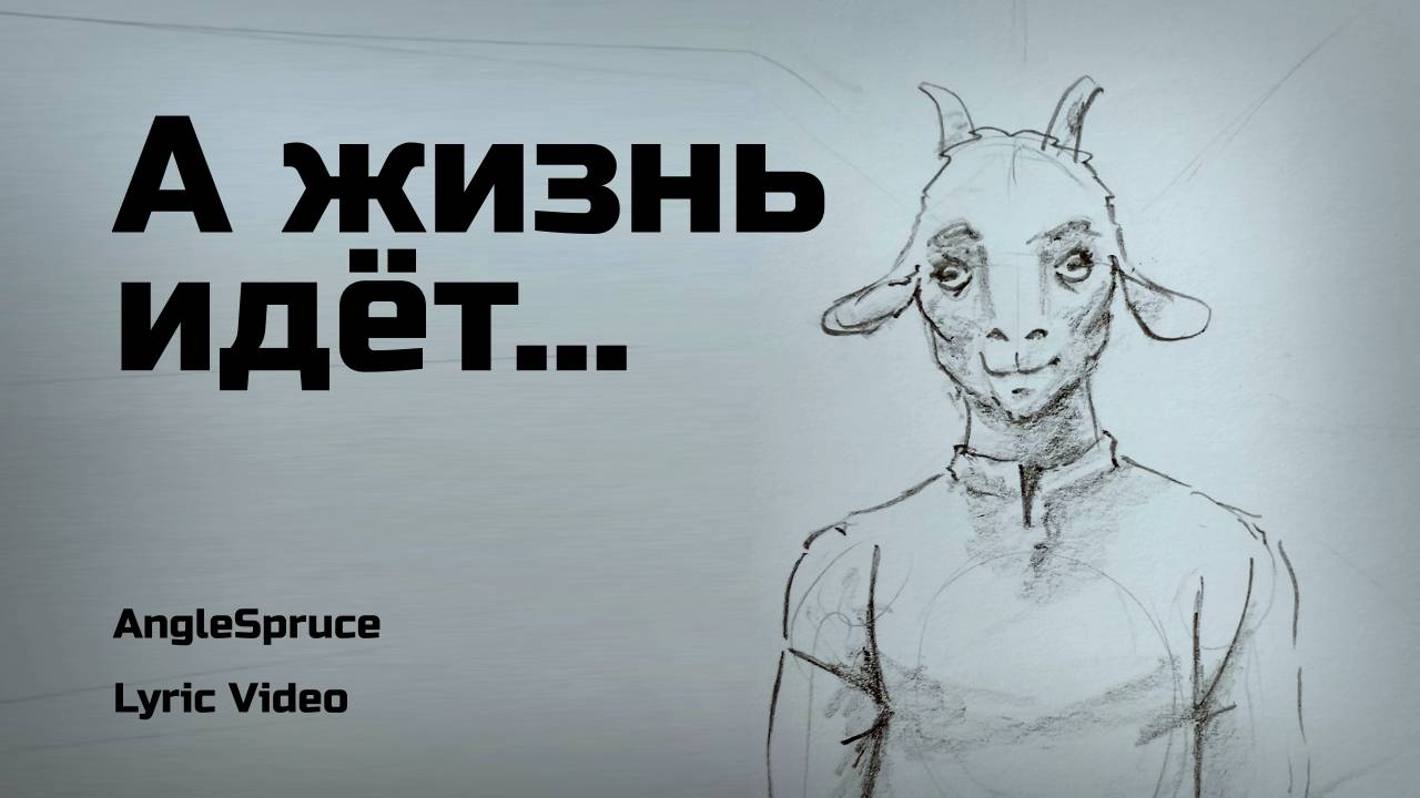 AngleSpruce - А жизнь идёт (Lyric Video 2025)