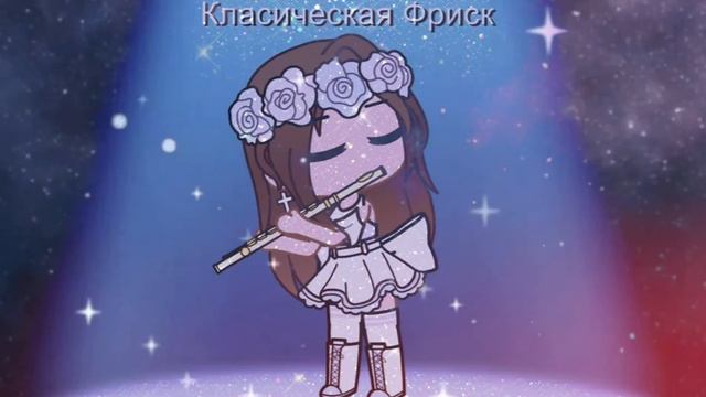 Игра пристолов на флейте в испалнении фриск и гача клубе.