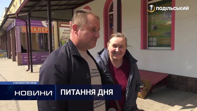 Питання дня: Які плани на Великодній вікенд у жителів Старокостянтинова? 30.04.2021