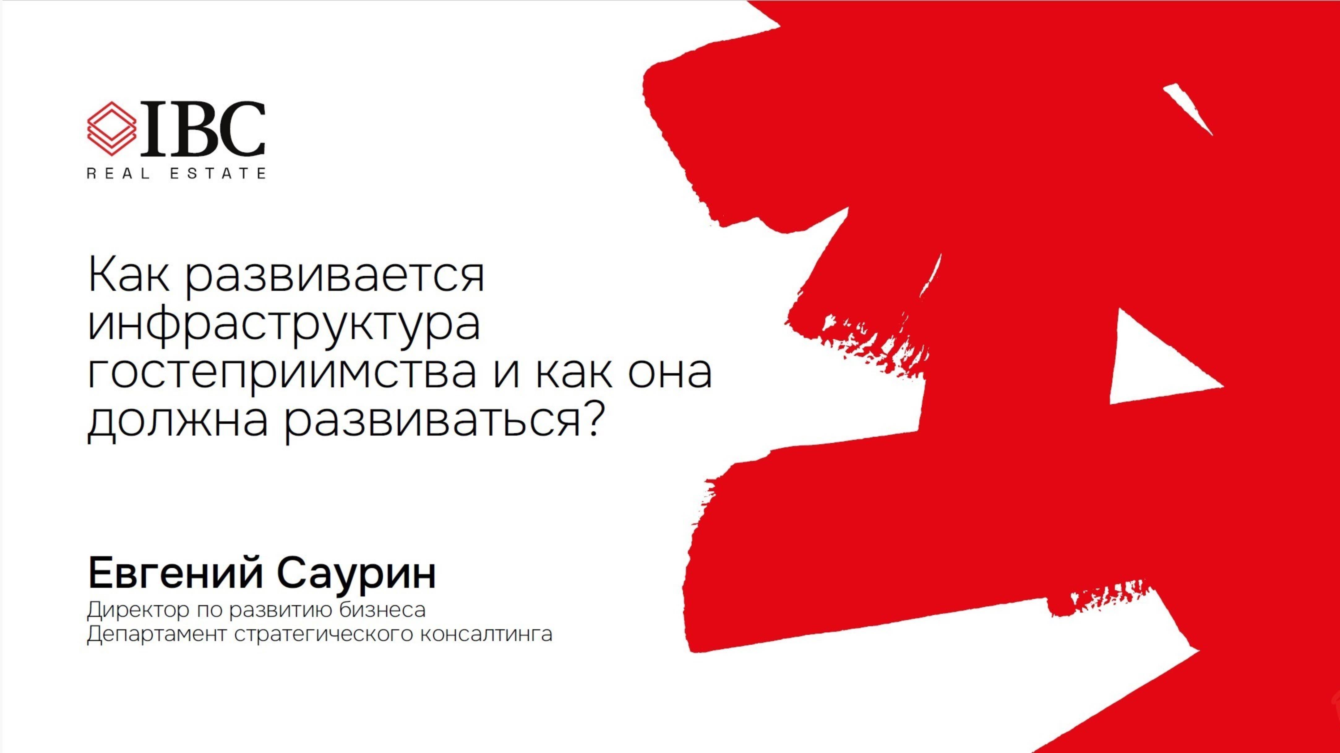 Как развивается инфраструктура гостеприимства и как она должна развиваться?