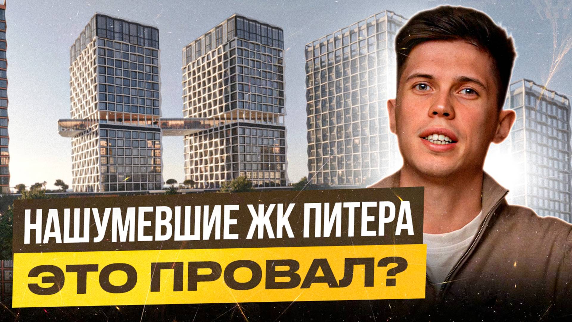 ЖК «Башни» - Что скрывается за ажиотажем вокруг самого «инновационного» коплекса Питера
