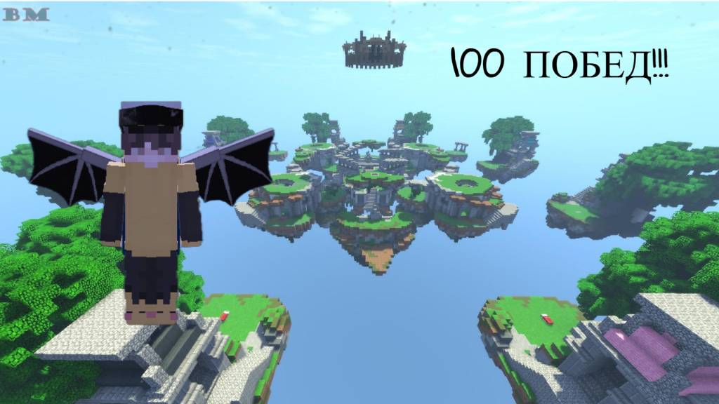 ЮНЫЕ 100 ПОБЕД В BEDWARS!!!
