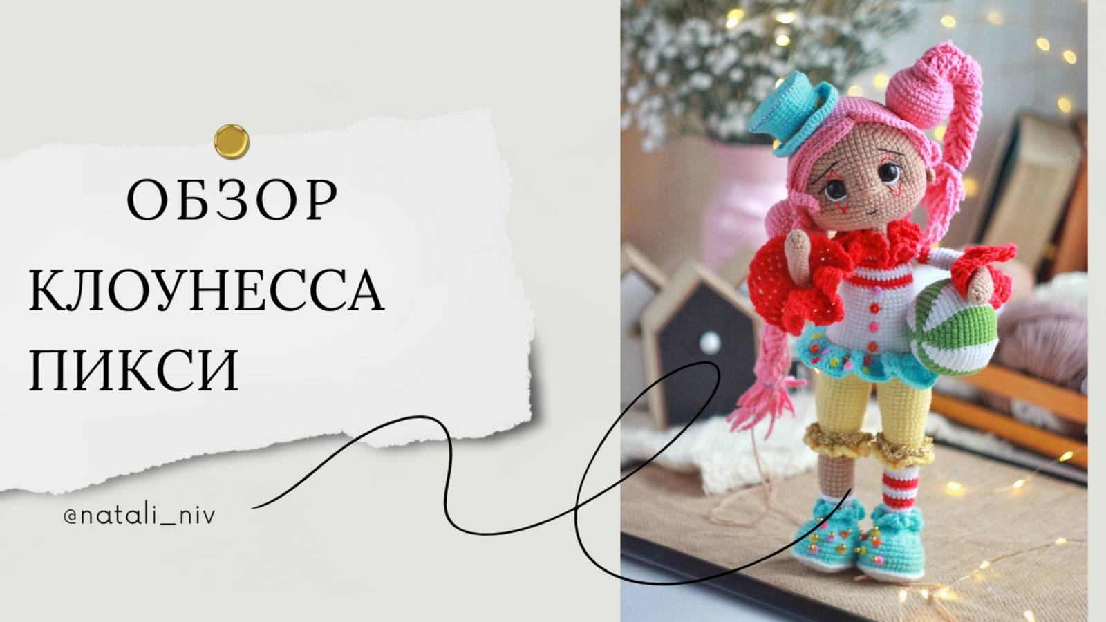 Обзор Клоунессы Пикси