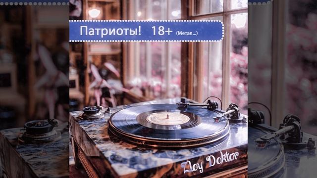 Патриоты 18+