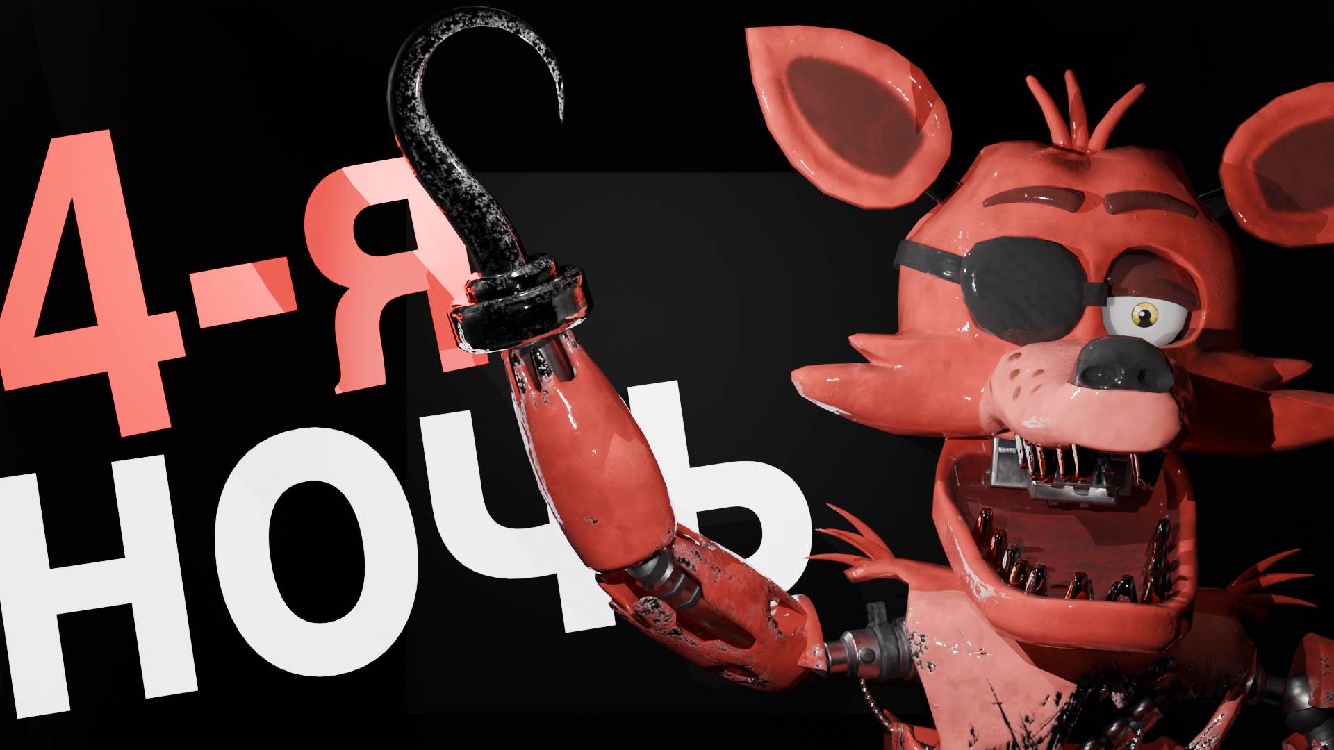 ФНАФ UE5 REMAKЕ ПРОХОЖДЕНИЕ FNAF 2#