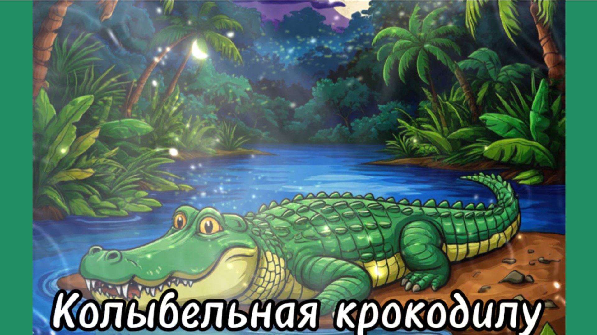 Колыбельная крокодилу