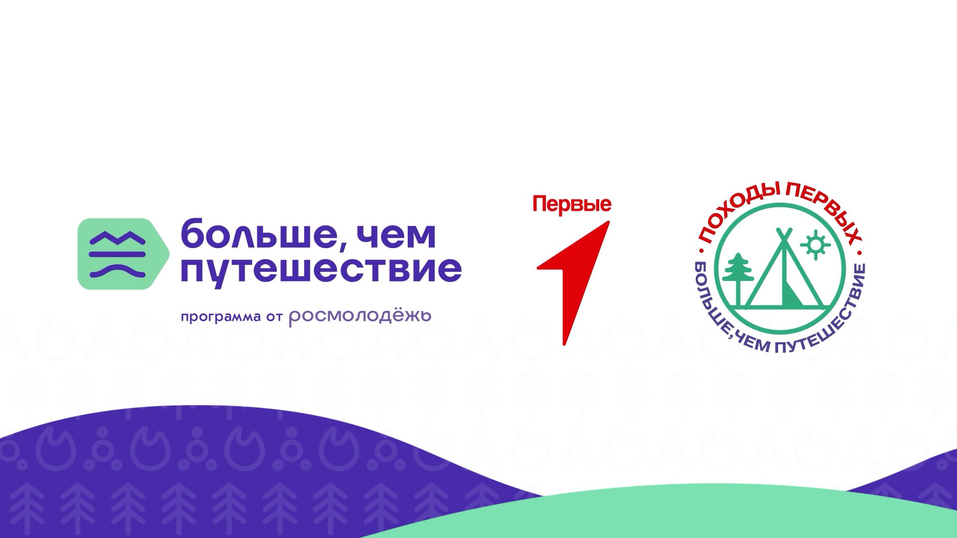 Походы первых_Мещера (2025)