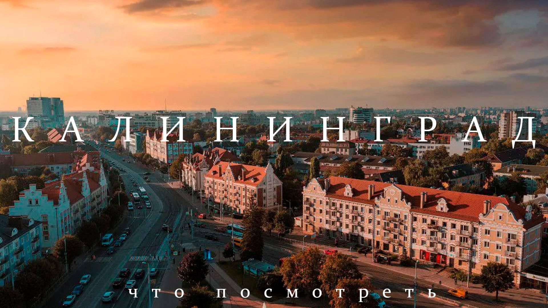 Путешествие в Калининград