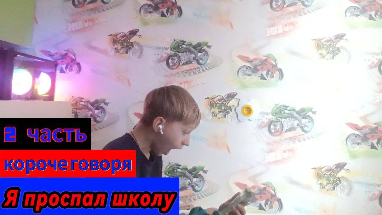 Короче говоря я проспал школу 2 часть #корочеговоря #бляшка