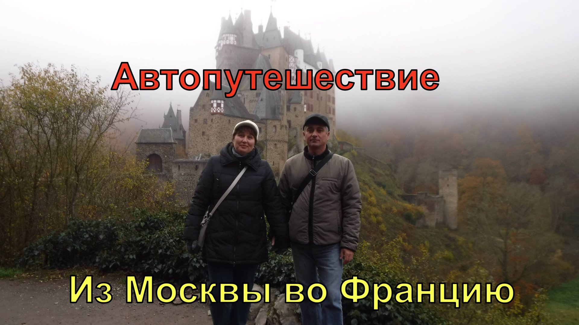 Из Москвы во Францию, на машине.