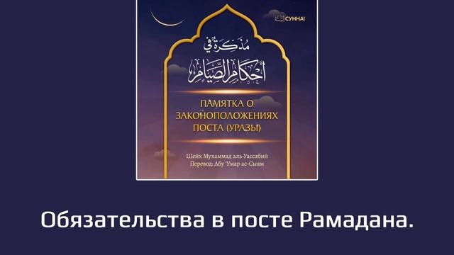 2. Обязательства в посте Рамадана || Абу Умар Ас-Сыям