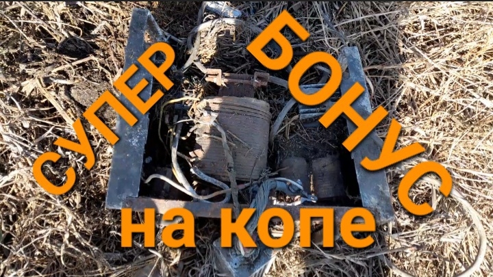 коп металла с приятным бонусом!!!