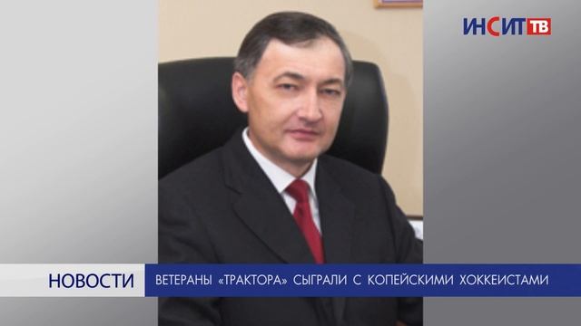 Ветераны «Трактора» сыграли с копейскими хоккеистами