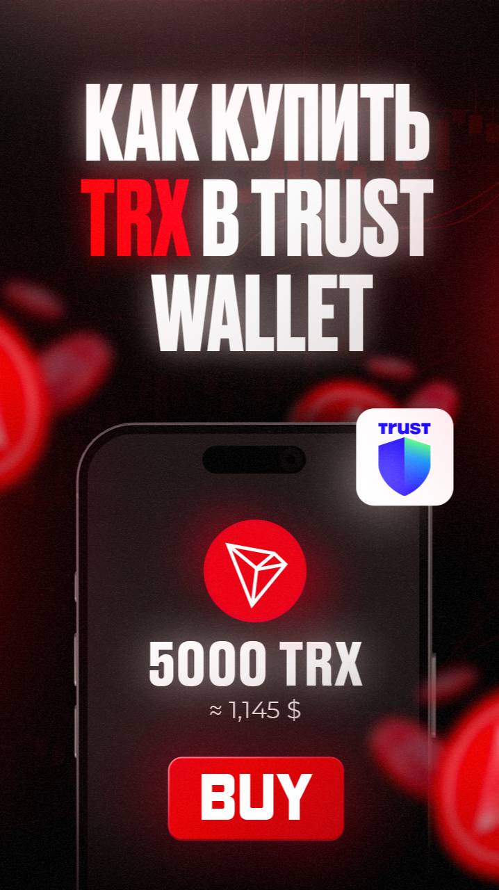 Как купить TRX за USDT в Trust Wallet, если на балансе 0 TRX? Быстро! 🚀