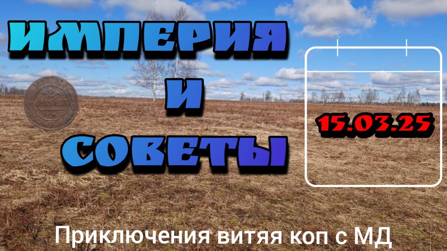 ПРИКЛЮЧЕНИЯ ВИТЯЯ/КОП НА ДЕРЕВЕНСКОМ ПОЛЕ #коп#находки#история#монеты#клад#кладоискатель#копсмд