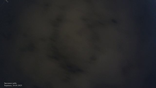 Звездное небо 24.03.2025