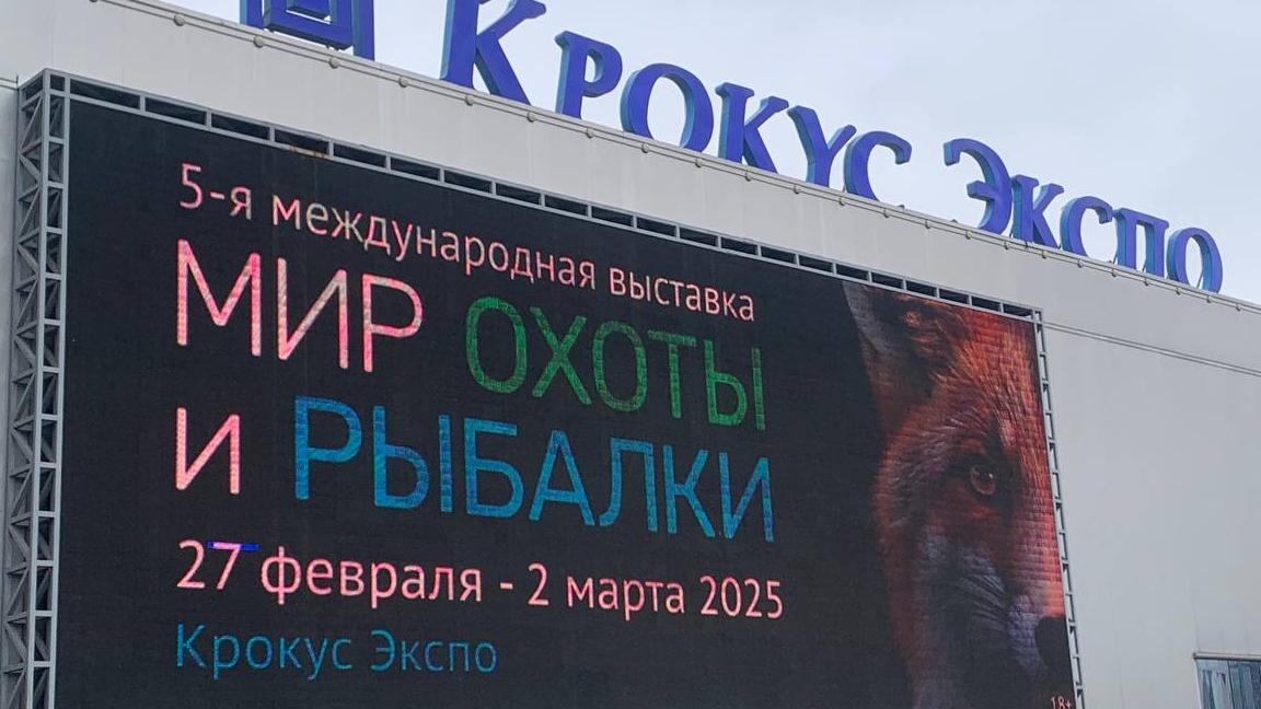 5 международная выставка  «Мир охоты и рыбалки»
