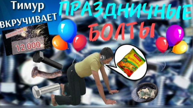 Праздничные БОЛТЫ и САМОРЕЗЫ