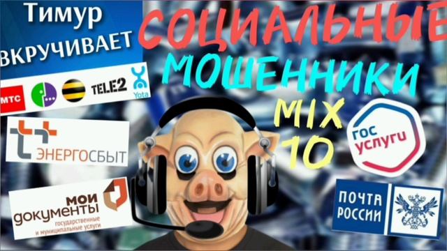 СОЦИАЛЬНЫЕ мошенники. Микс 10