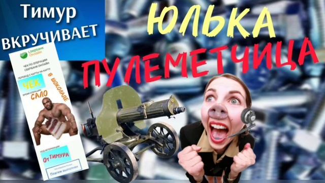 Юлька-ПУЛЕМЕТЧИЦА. ЧЕК от Тимура. (ПЕРЕЗАЛИВ)