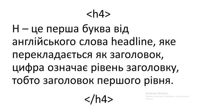 Мітка H4 виявляється це слово Headline 4