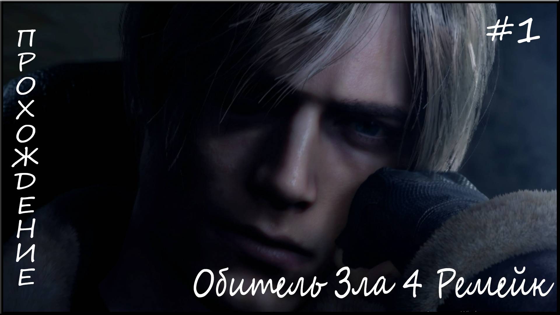 Обитель Зла 4 Ремейк (Прохождение) #1