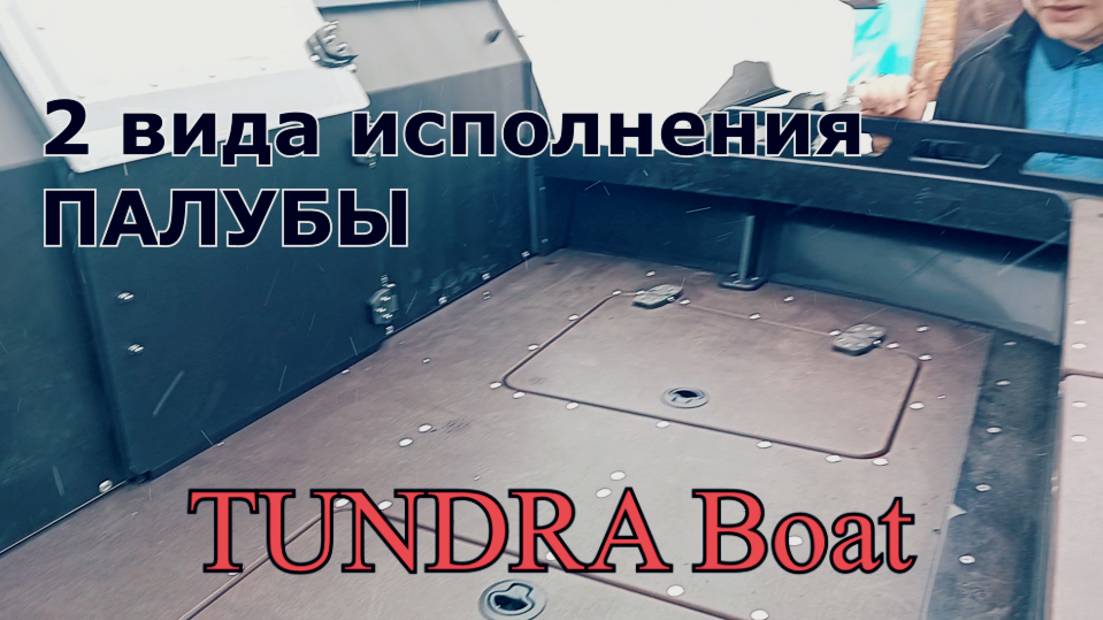 2 вида исполнения палубы