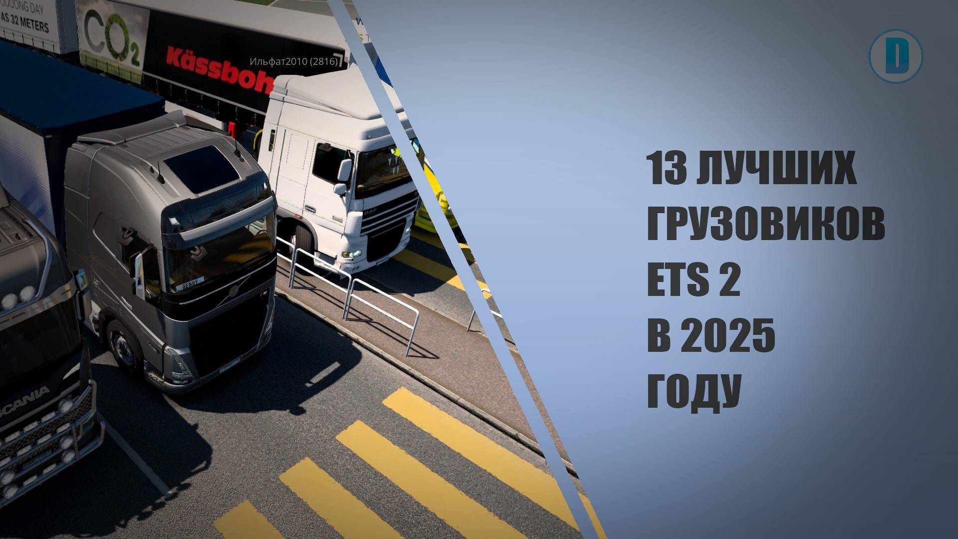 13 ЛУЧШИХ ГРУЗОВИКОВ ETS 2 В 2025 ГОДУ