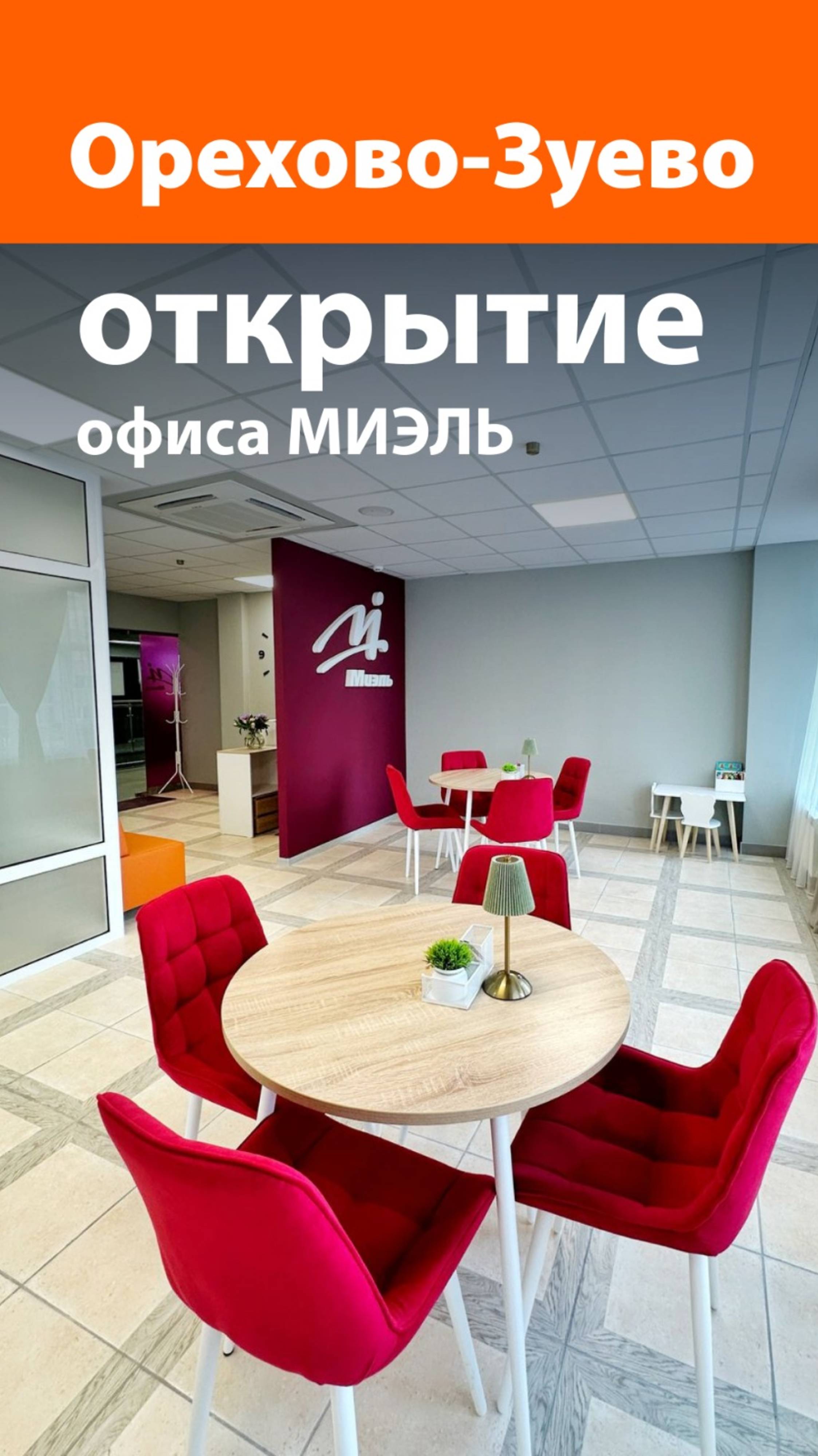 МИЭЛЬ открыла новый офис в Орехово-Зуево