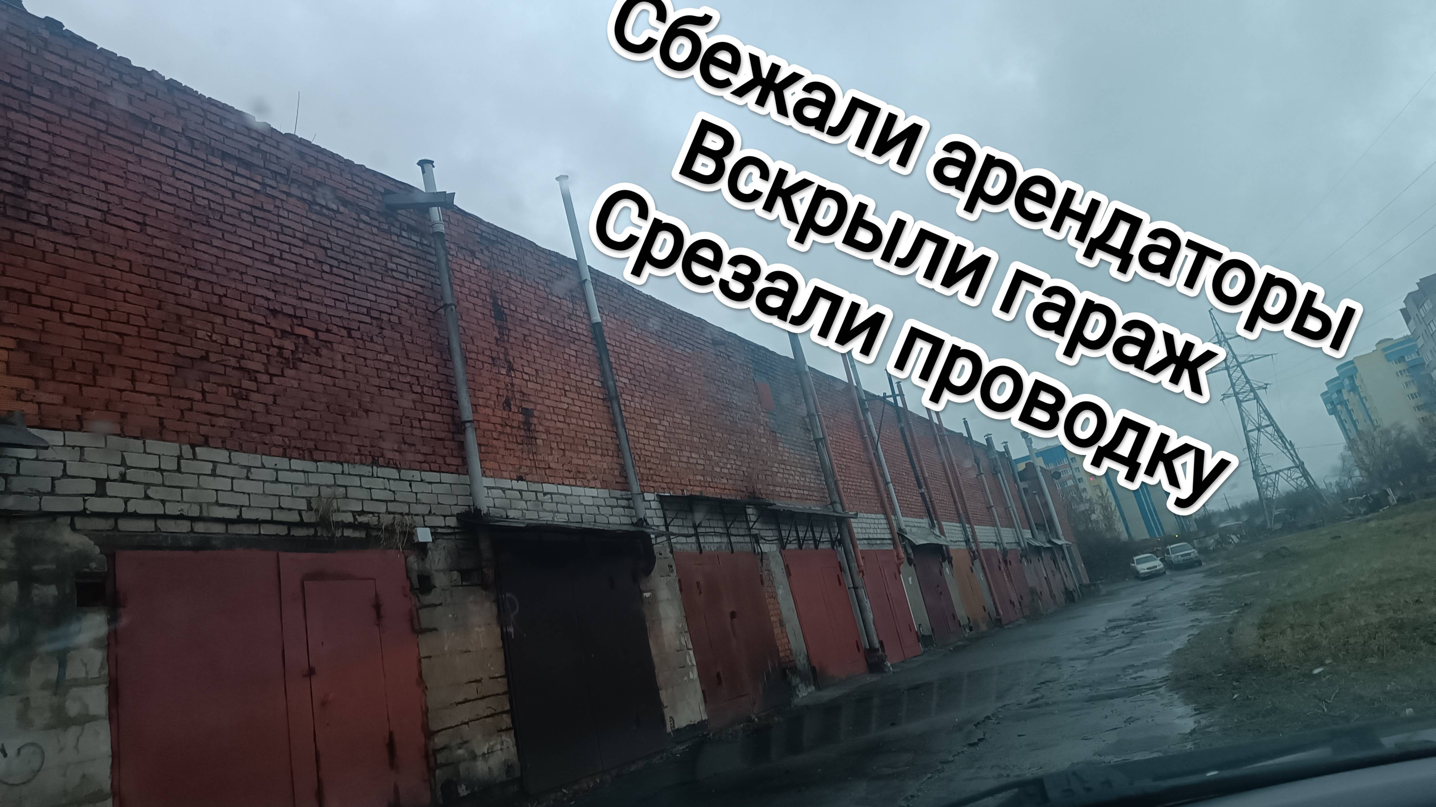 10 проблем с доходными гаражами в 2023 году