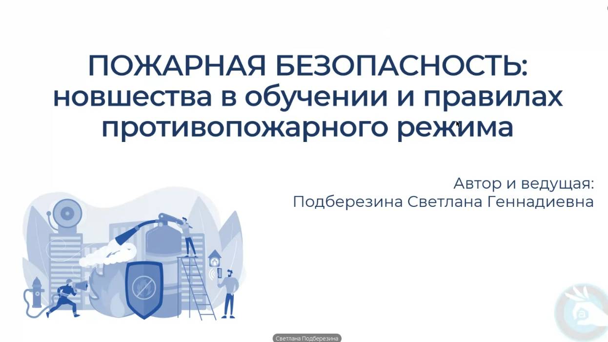 Пожарная безопасность: новшества в обучении и правилах противопожарного режима