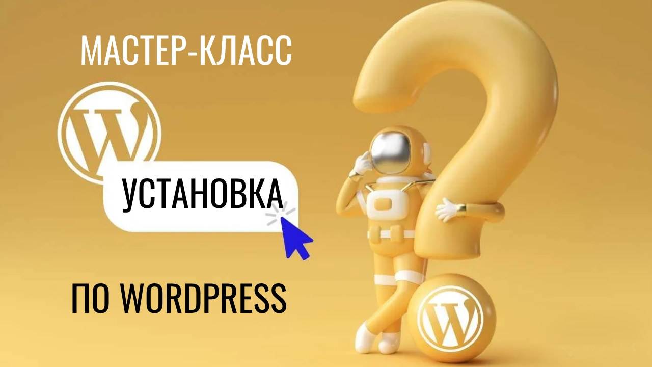 Мастер-класс по созданию сайта на WordPress 6