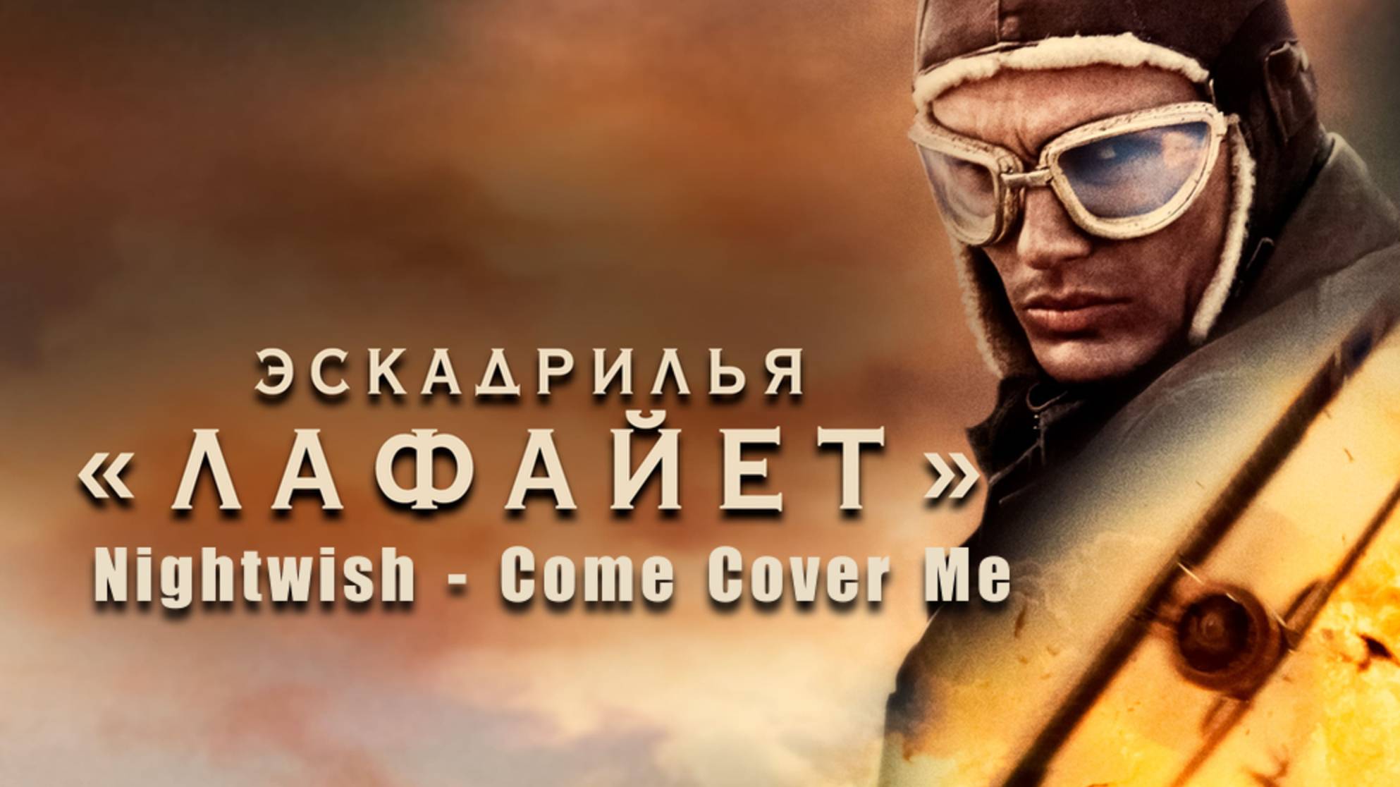 Flyboys / Эскадрилья Лафайет 2006 Музыкальный клип