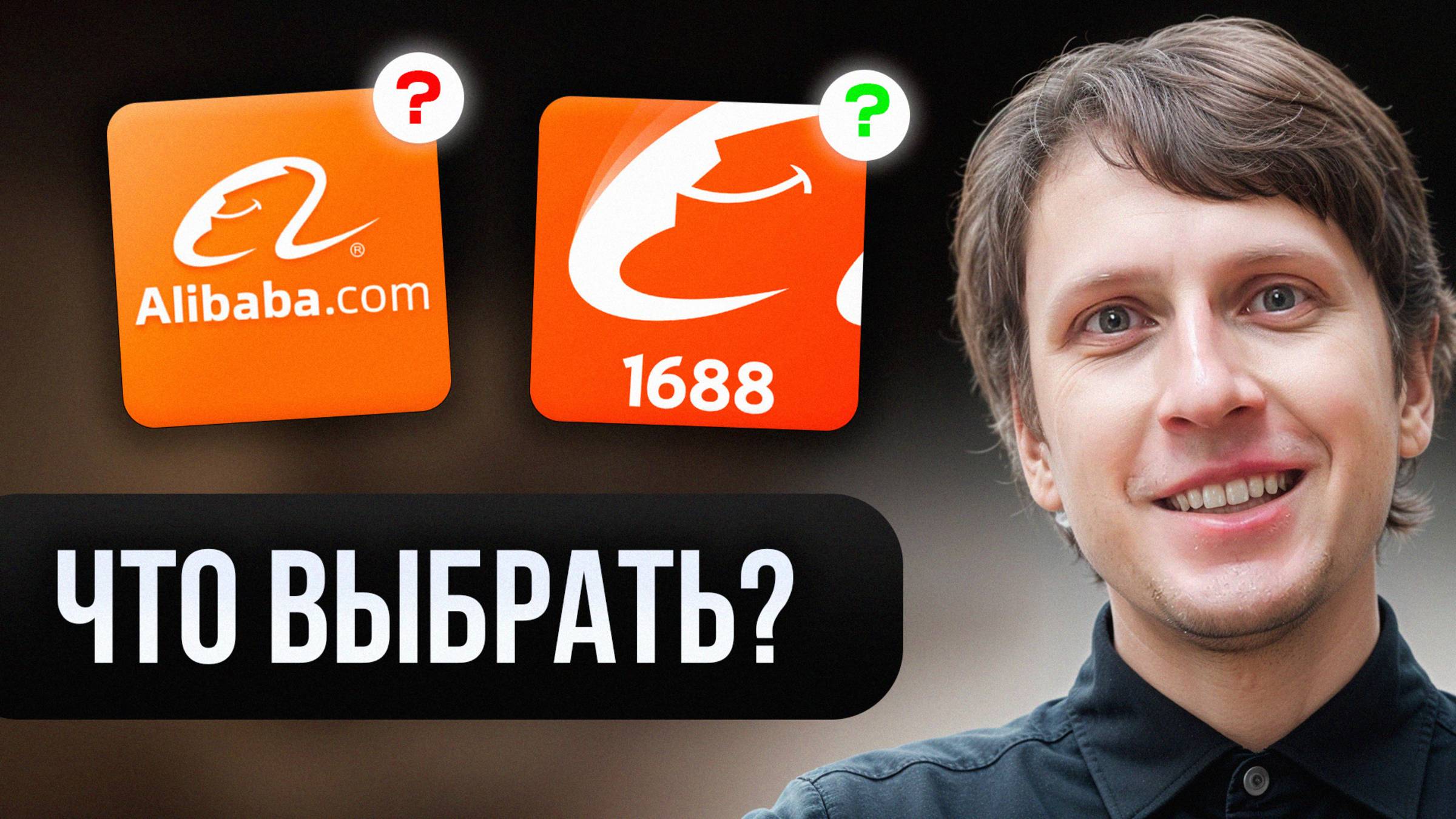 10 лет закупаю товары на Alibaba и 1688 — вот где выгоднее в 2025 [БЕЗ ВОДЫ]