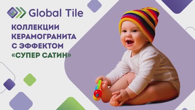 «Супер сатин» в коллекциях Global Tile